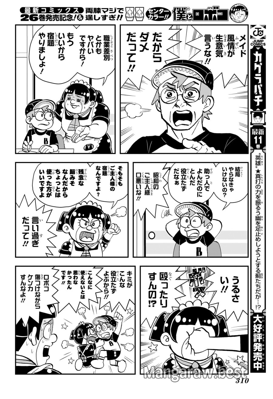 僕とロボコ 第281話 - Trang 8