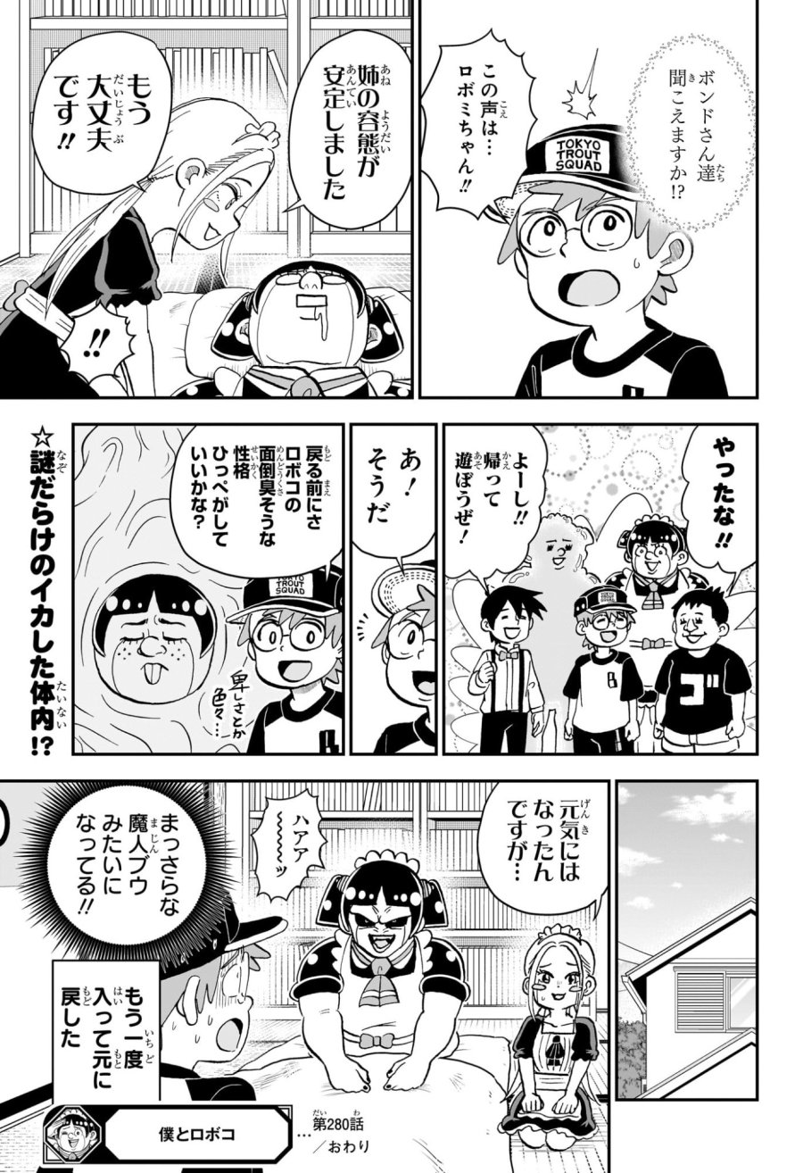 僕とロボコ 第280話 - Trang 15