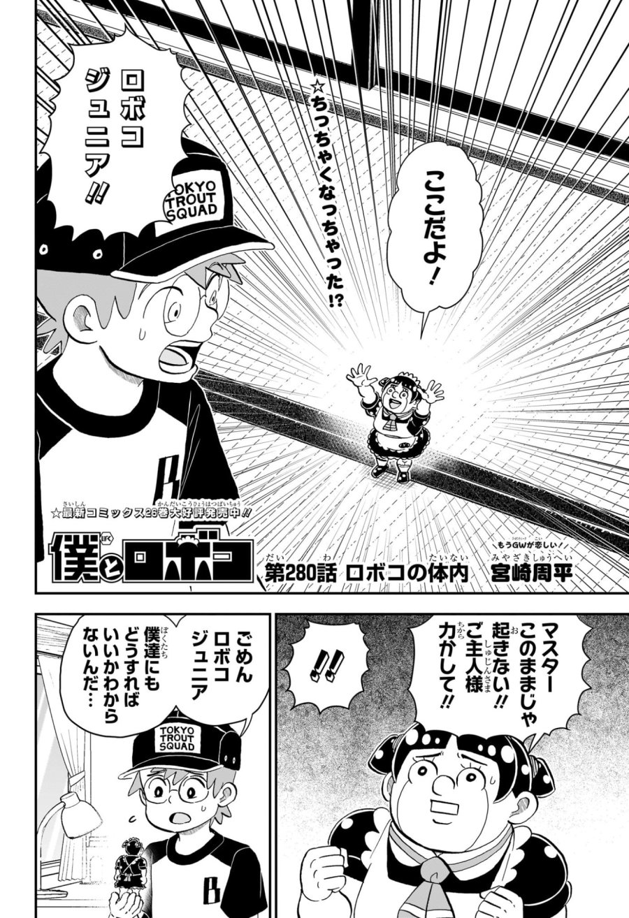 僕とロボコ 第280話 - Trang 2