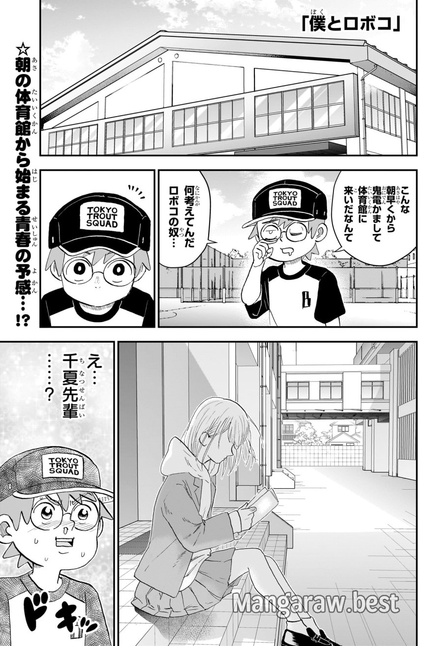 僕とロボコ 第291話 - Page 1
