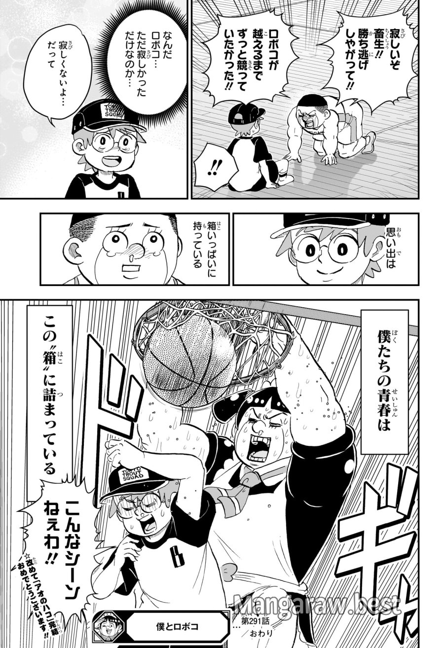 僕とロボコ 第291話 - Page 15
