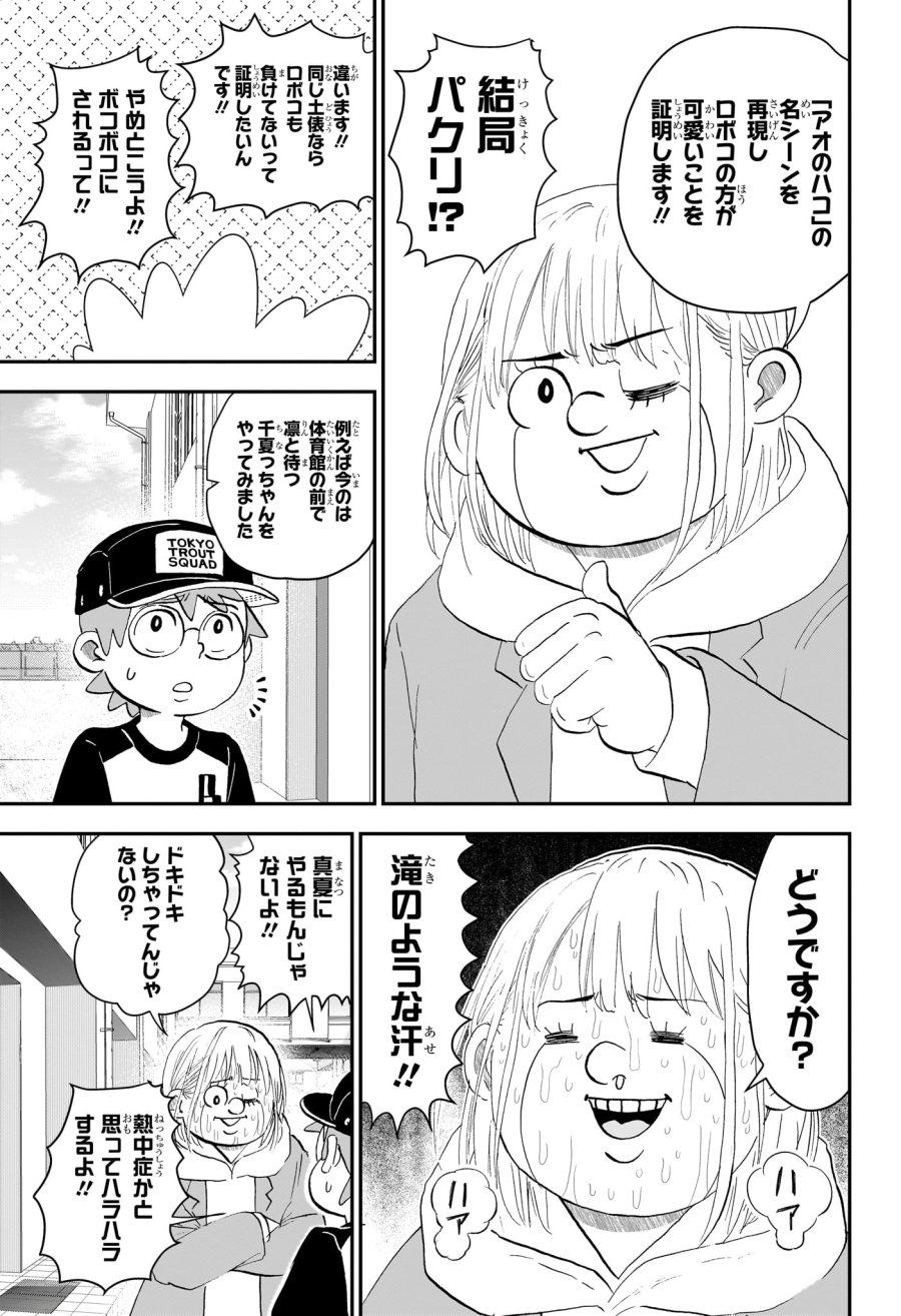 僕とロボコ 第291話 - Page 3