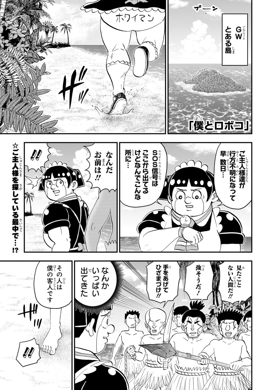 僕とロボコ 第279話 - Trang 1