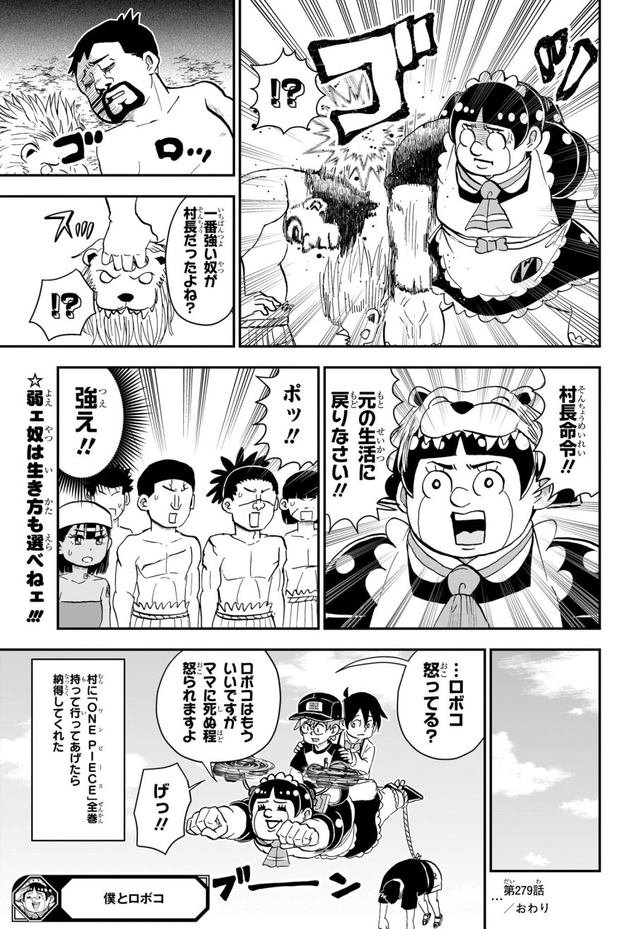 僕とロボコ 第279話 - Trang 15