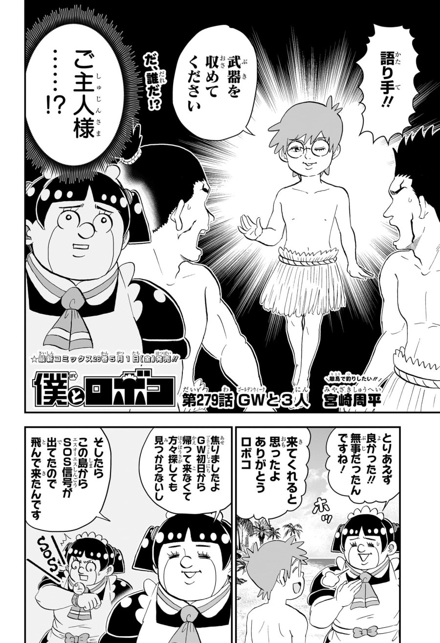 僕とロボコ 第279話 - Trang 2