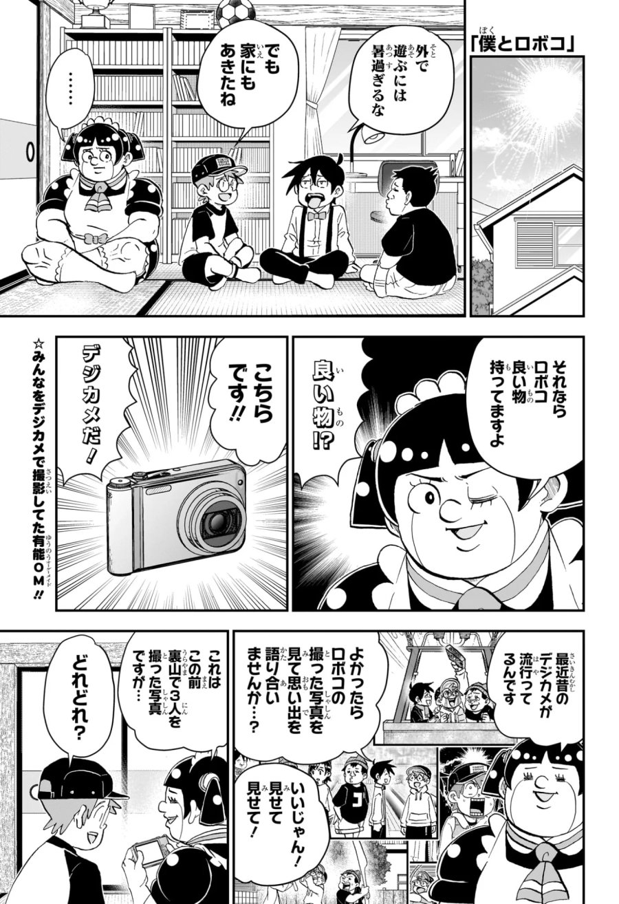 僕とロボコ 第289話 - Page 1
