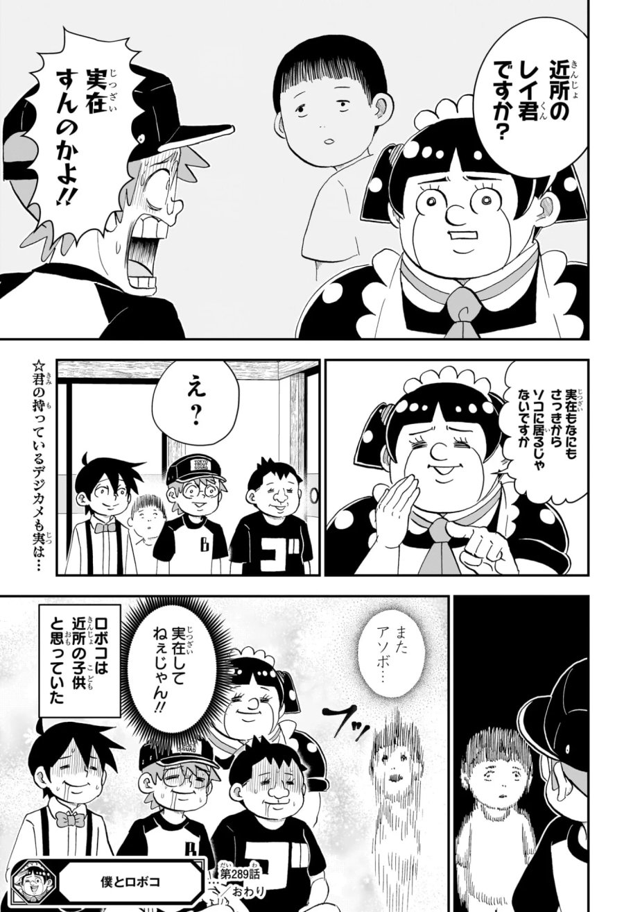 僕とロボコ 第289話 - Page 15