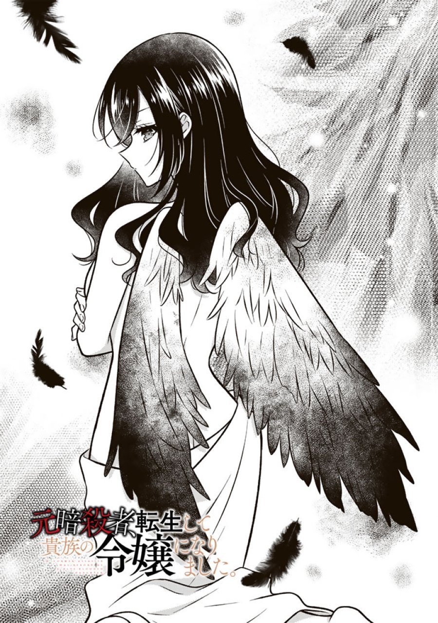 元暗殺者、転生して貴族の令嬢になりました。 第35.1話 - Page 1