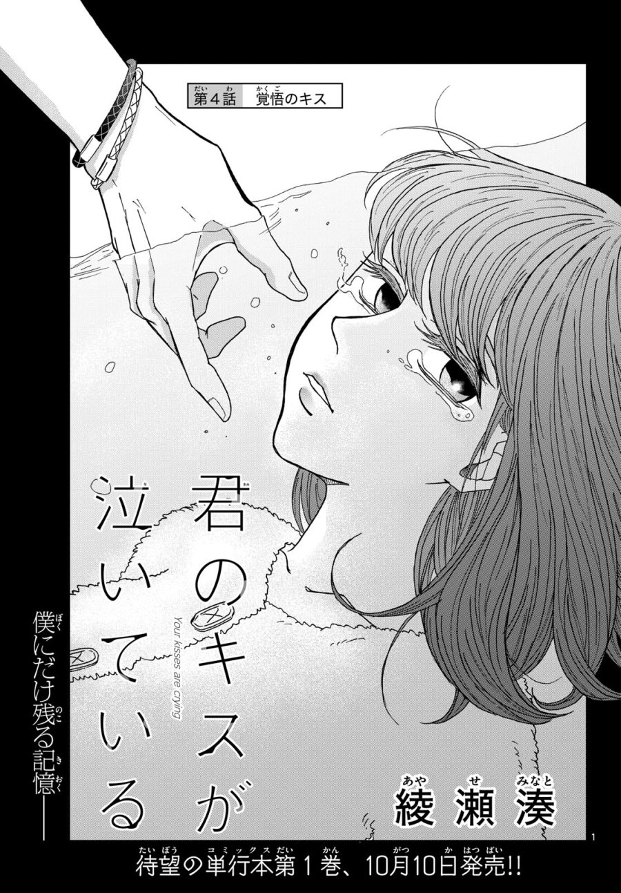 君のキスが泣いている 第4話 - Trang 1