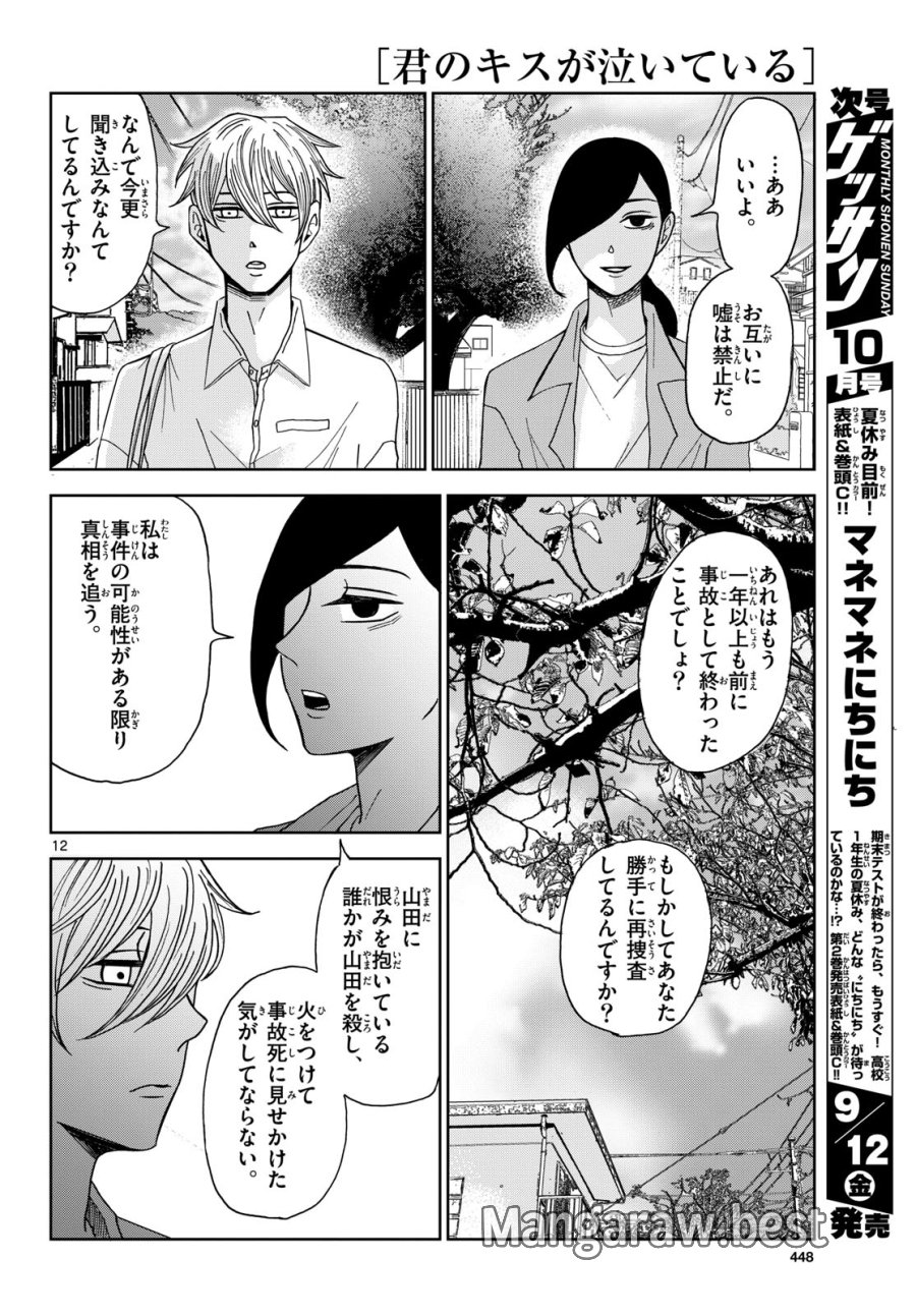君のキスが泣いている 第4話 - Trang 12