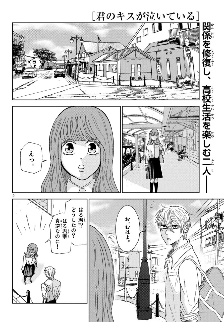 君のキスが泣いている 第4話 - Trang 2