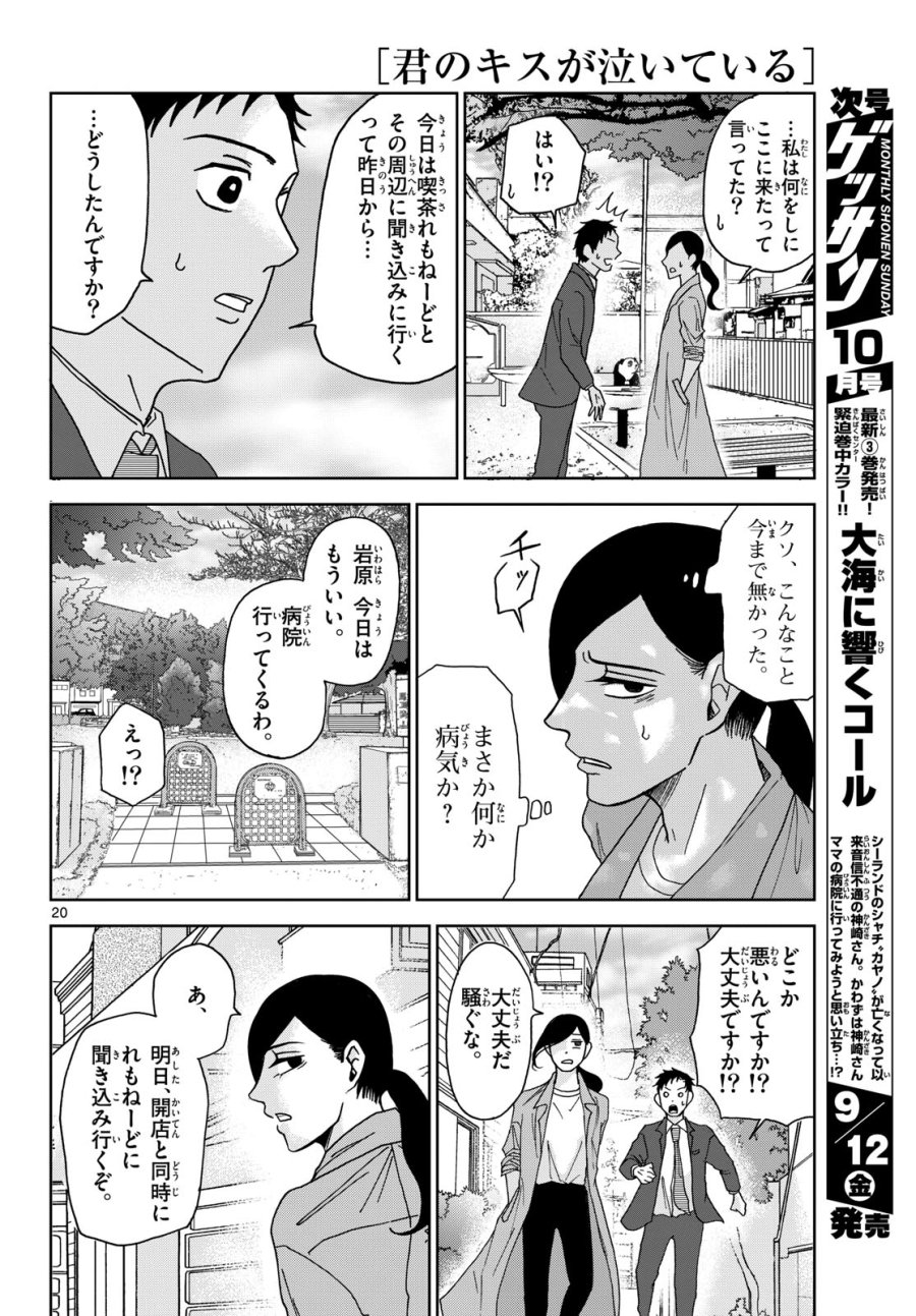 君のキスが泣いている 第4話 - Trang 20