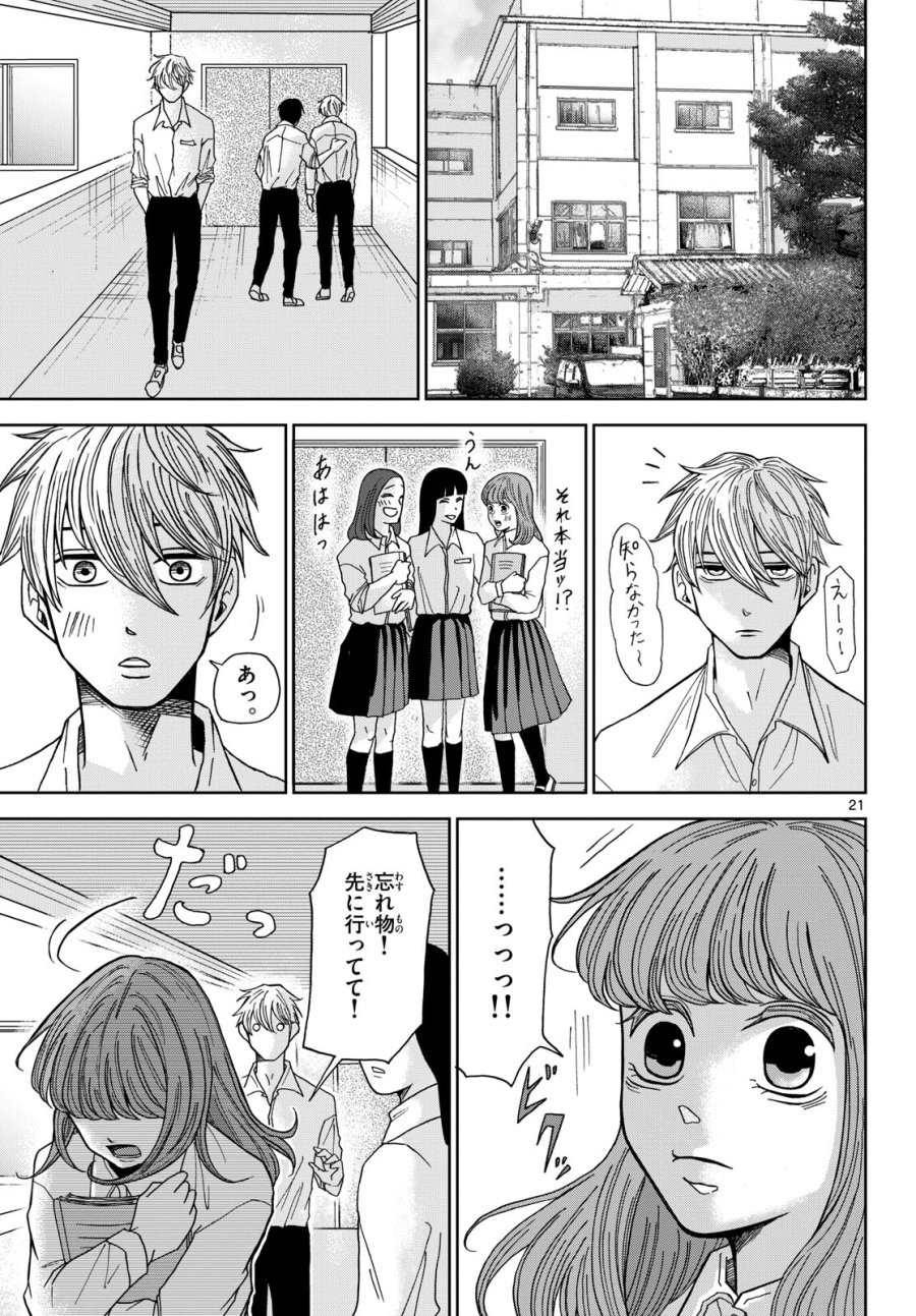 君のキスが泣いている 第4話 - Trang 21