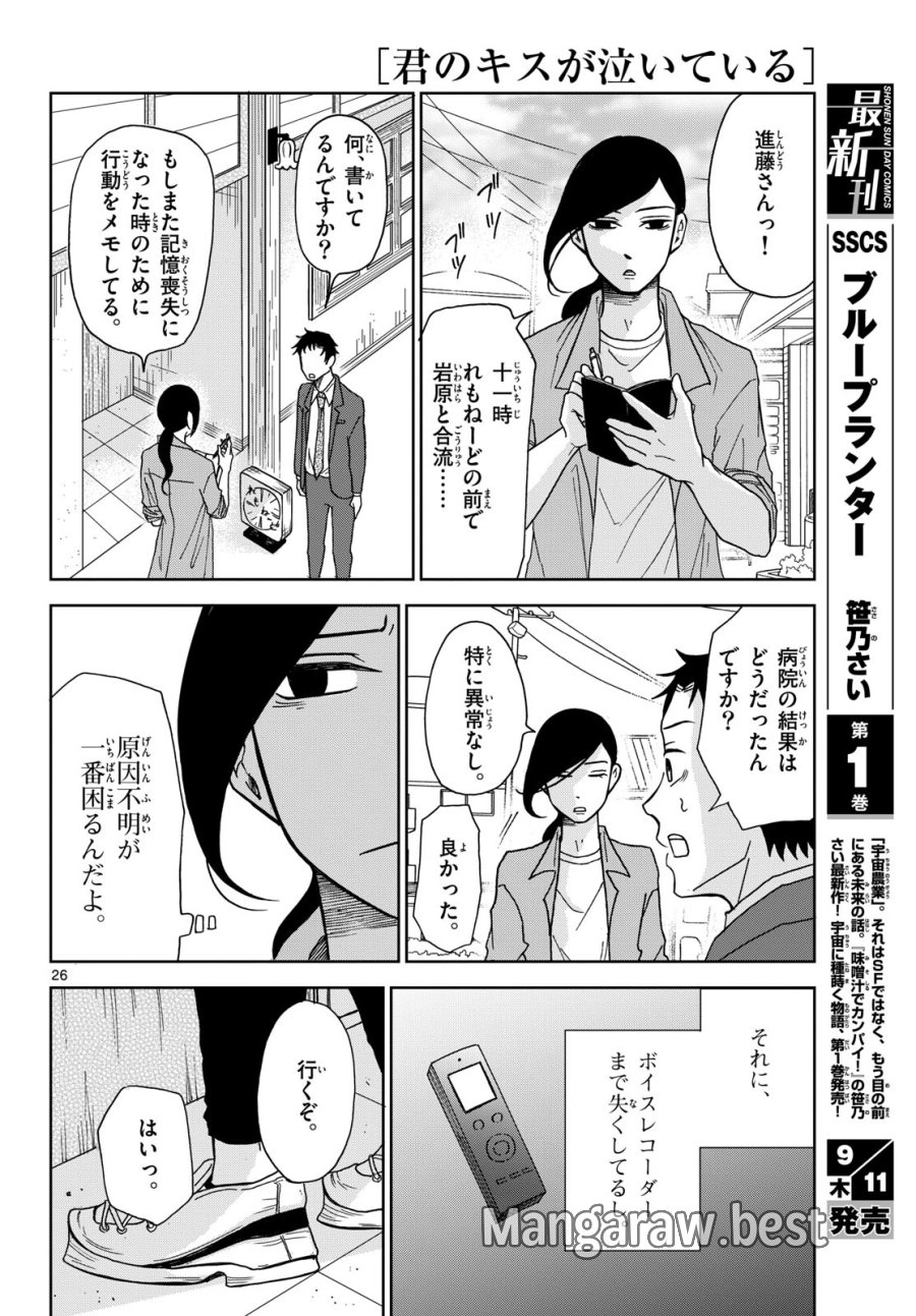 君のキスが泣いている 第4話 - Trang 26