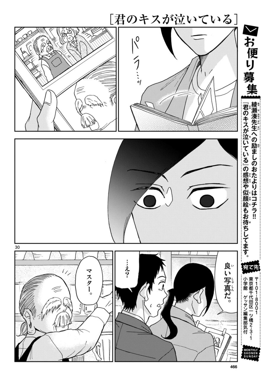君のキスが泣いている 第4話 - Trang 30
