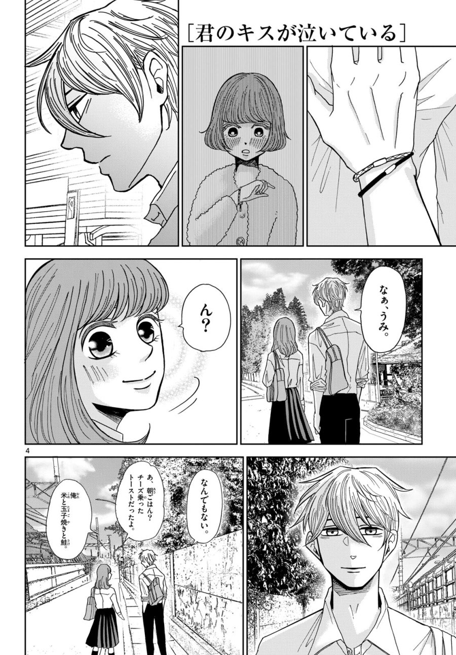 君のキスが泣いている 第4話 - Trang 4