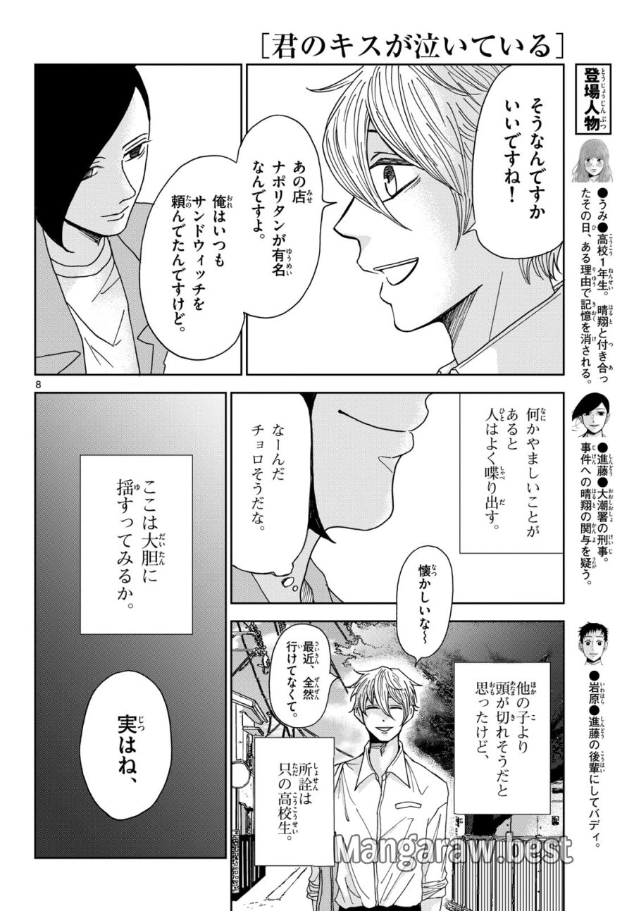 君のキスが泣いている 第4話 - Trang 8