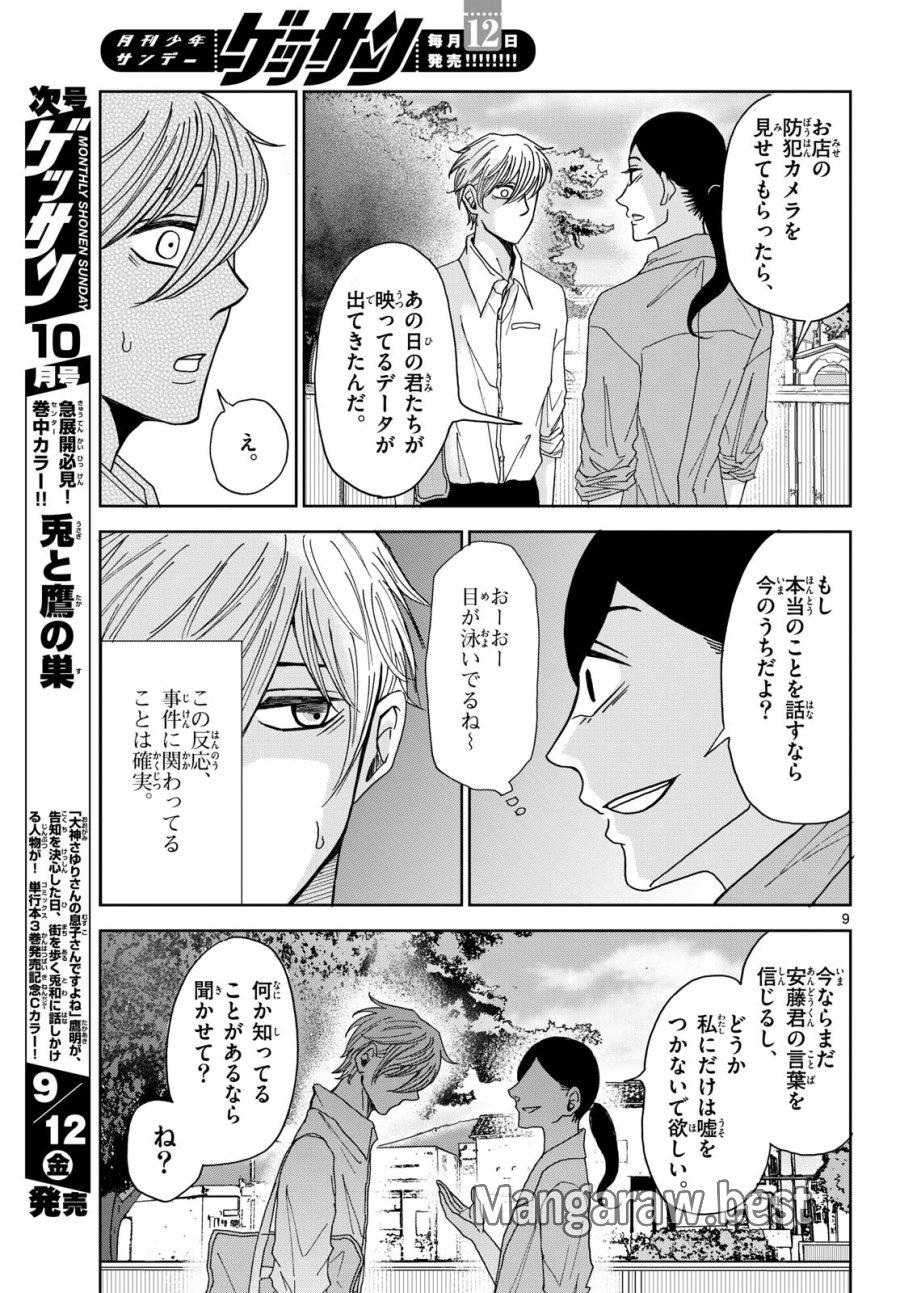 君のキスが泣いている 第4話 - Trang 9
