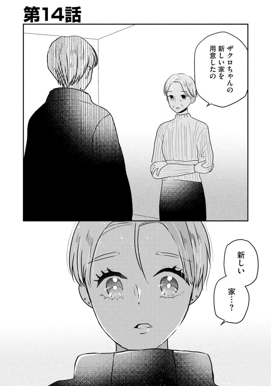 宝石を飼う 第14話 - Page 1