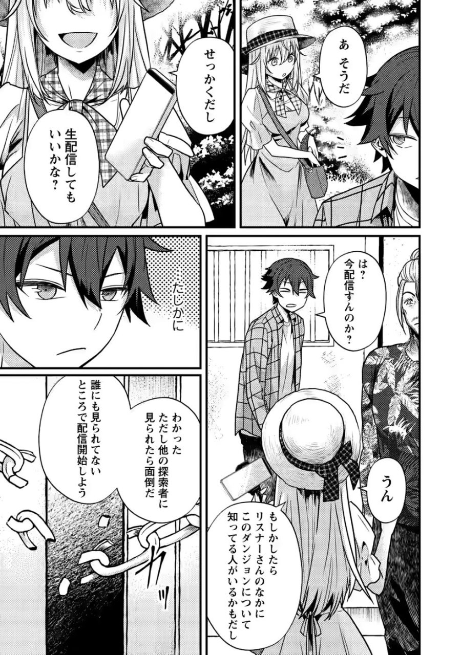世界最強の陰キャ、ダンジョン配信で億バズする ～配信切り忘れのせいで、うっかりレベルカンストしていることがバレてしまった～ 第16話 - Page 23