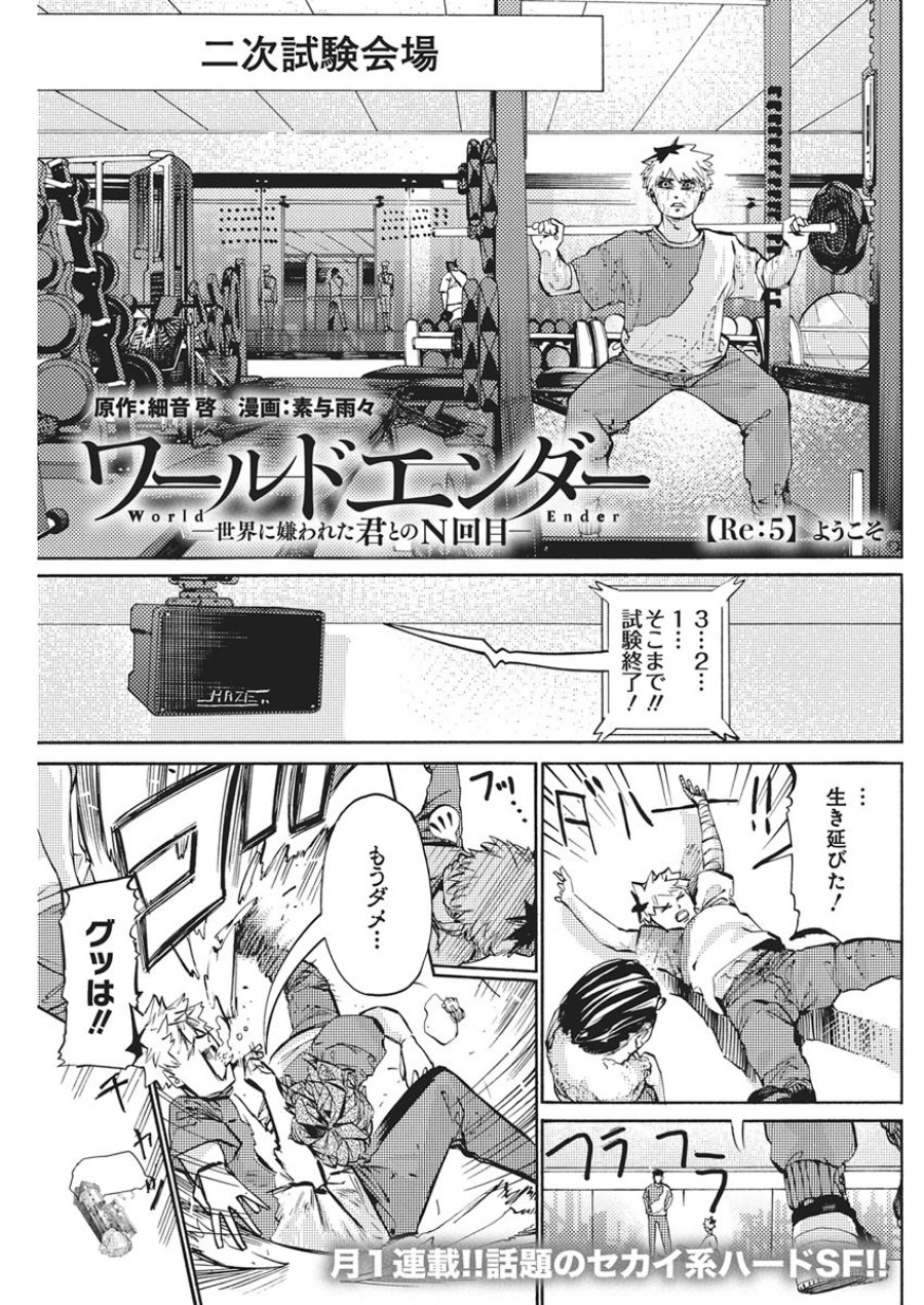 ワールドエンダー ―世界に嫌われた君とのＮ回目― 第5話 - Page 1