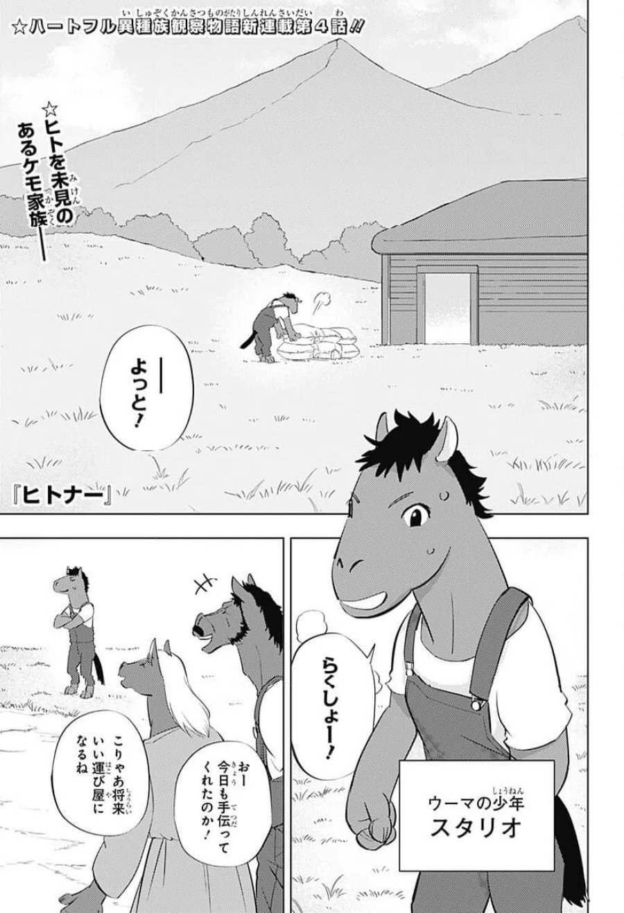 ヒトナー 第4話 - Trang 1