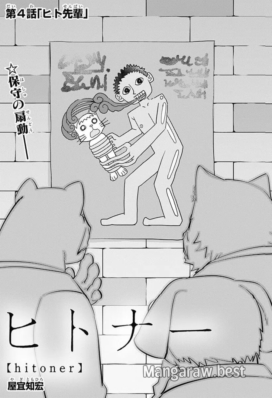 ヒトナー 第4話 - Trang 5