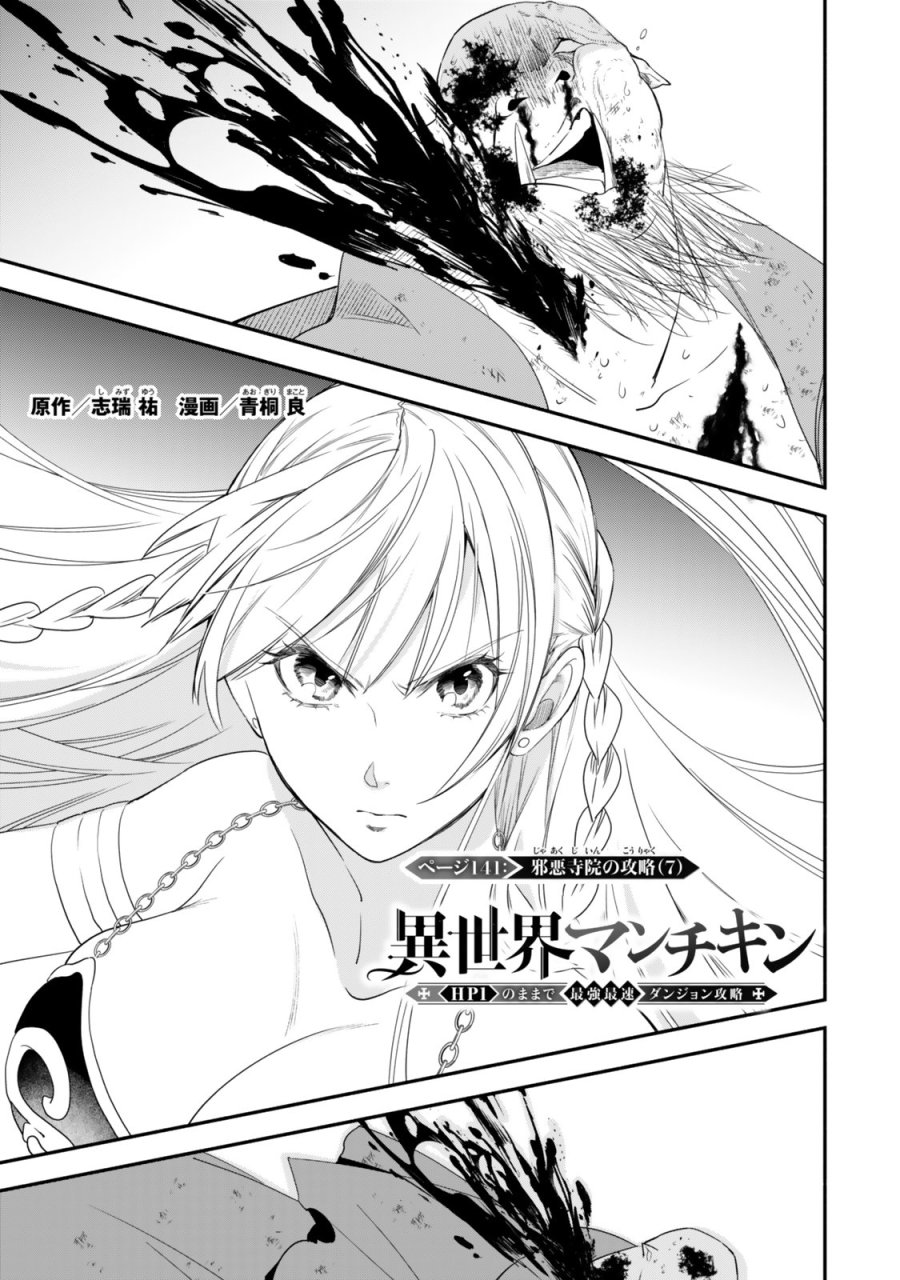 異世界マンチキン　―HP1のままで最強最速ダンジョン攻略― 第141話 - Page 1