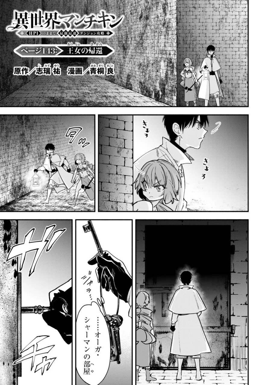 異世界マンチキン　―HP1のままで最強最速ダンジョン攻略― 第143話 - Page 1