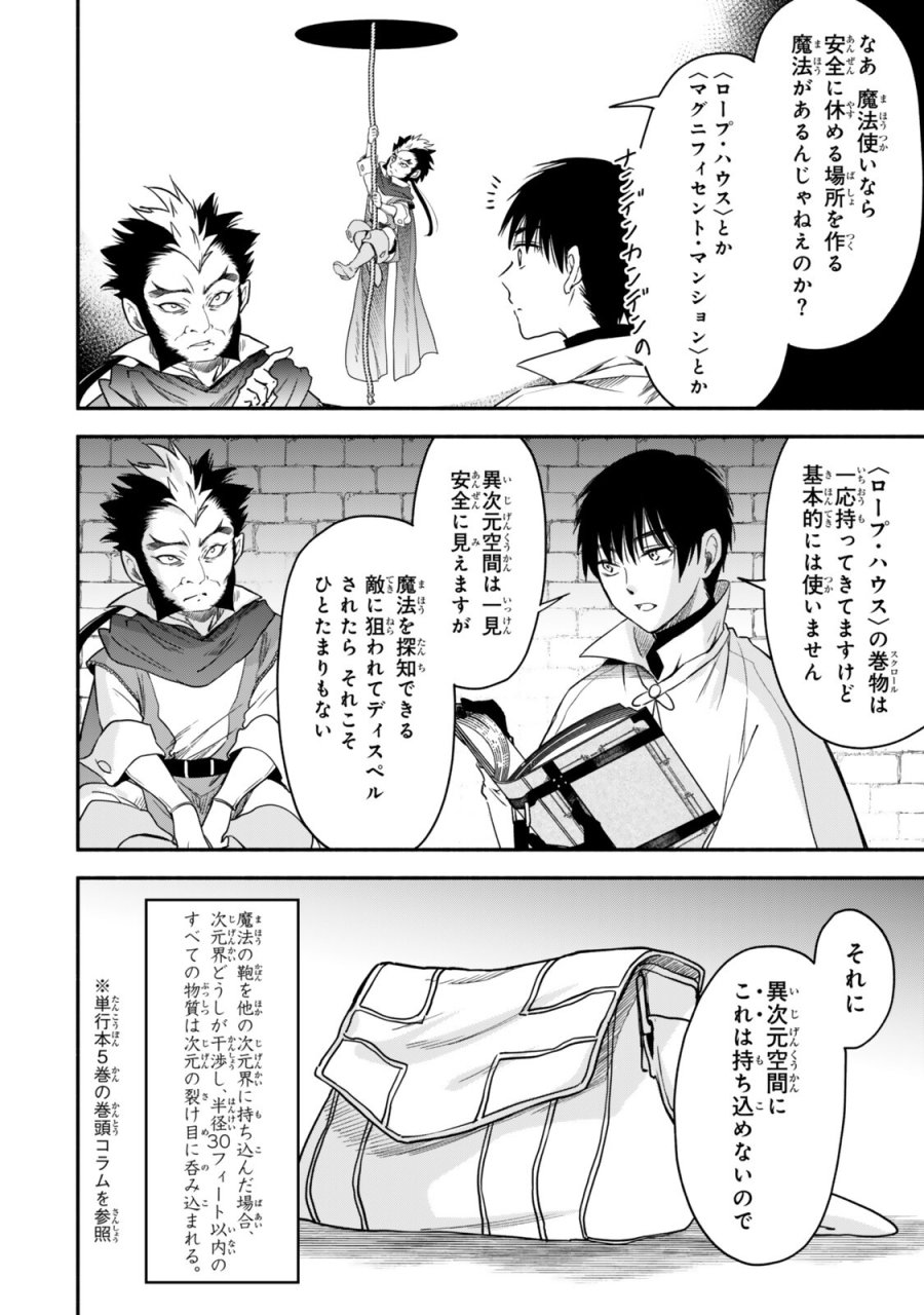 異世界マンチキン　―HP1のままで最強最速ダンジョン攻略― 第142話 - Page 14