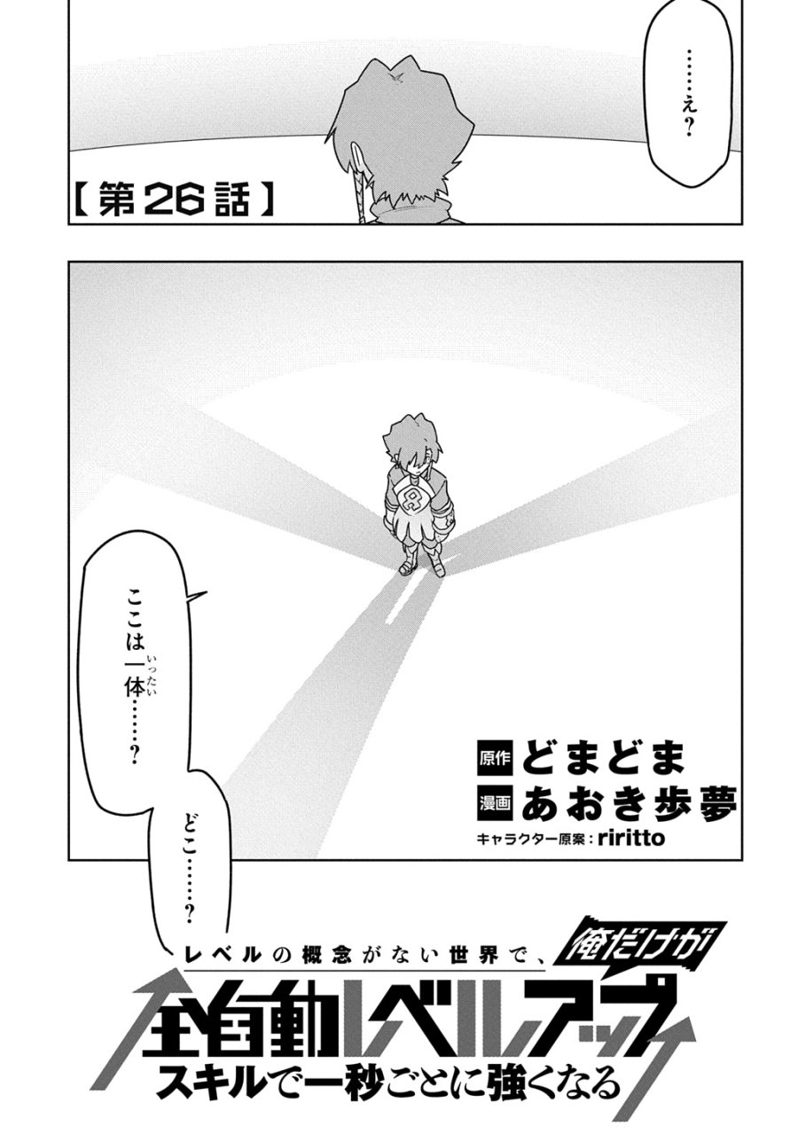 レベルの概念がない世界で、俺だけが【全自動レベルアップ】～スキルで一秒ごとに強くなる～ 第26話 - Page 1