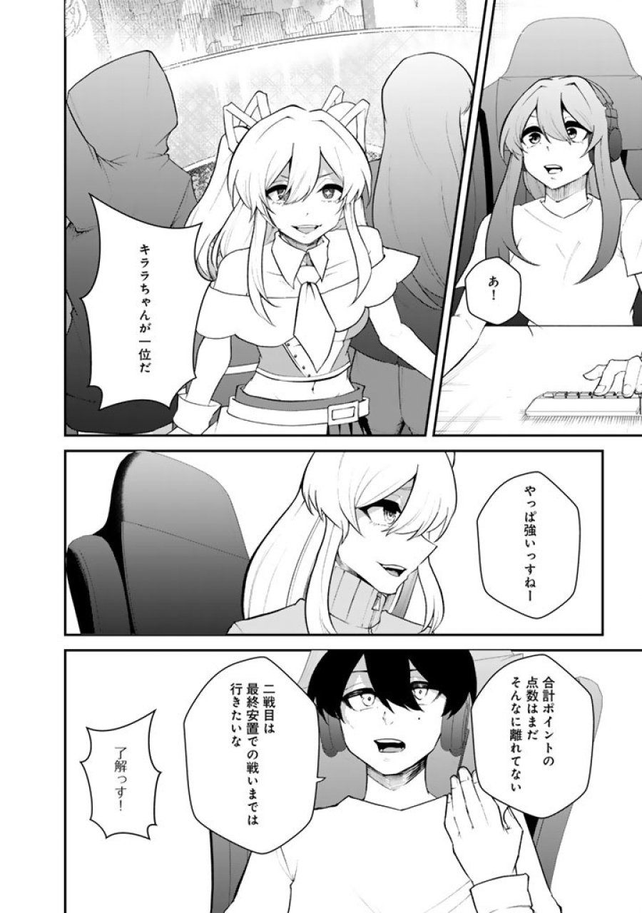 FPSゲームのコーチを引き受けたら依頼主が人気VTuberの美少女だった 第18話 - Page 12