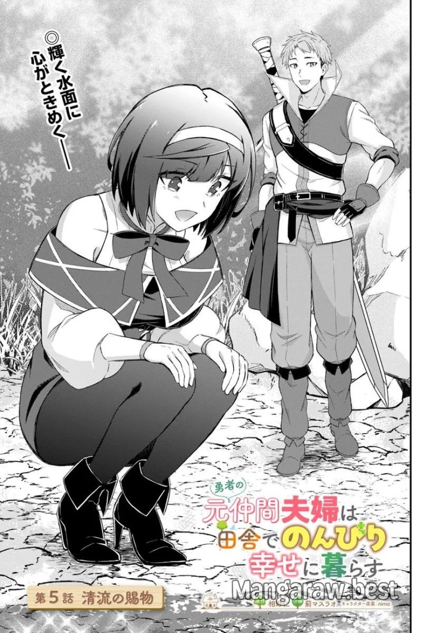 勇者の元仲間夫婦は田舎でのんびり幸せに暮らす 第5.1話 - Page 1