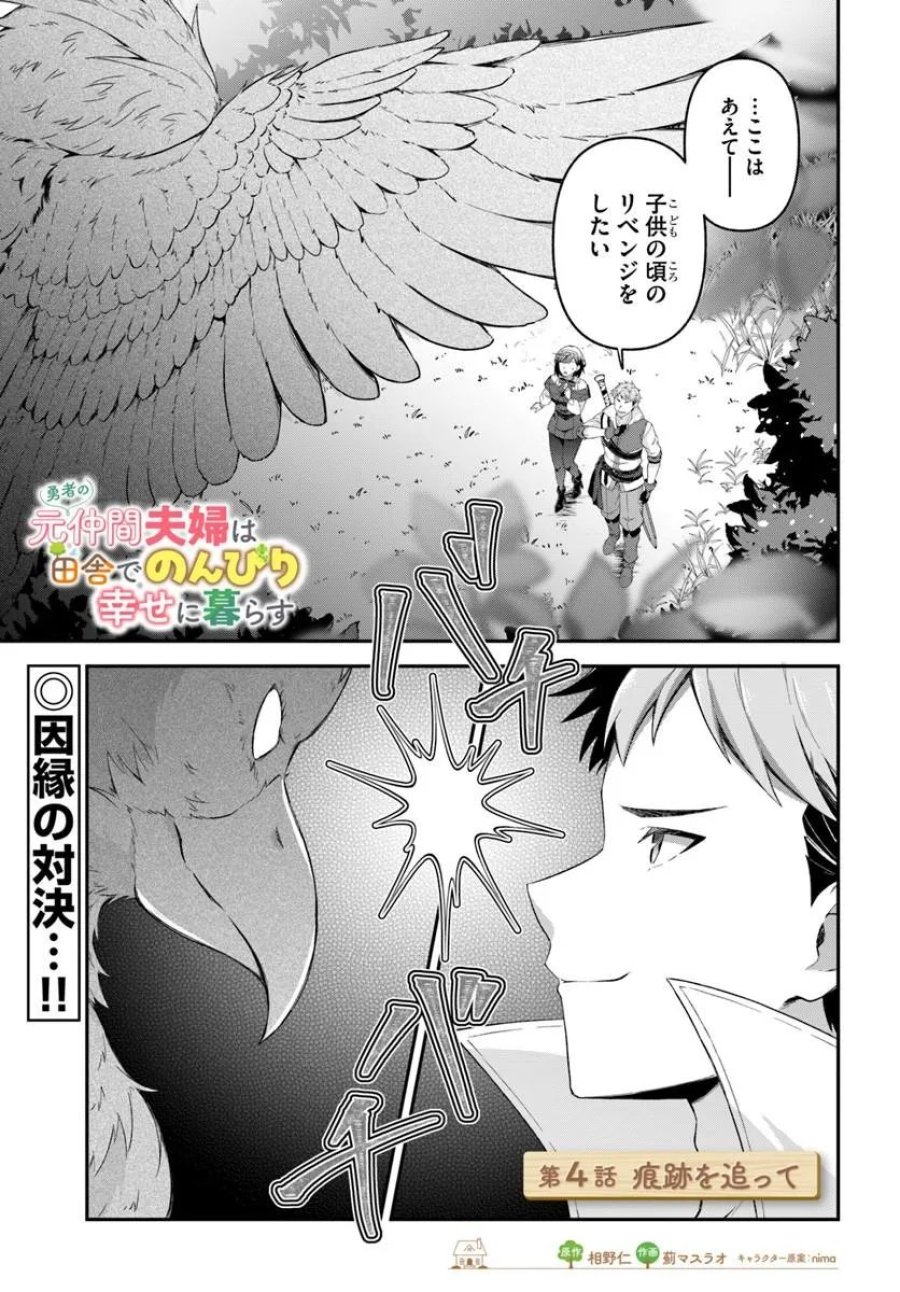 勇者の元仲間夫婦は田舎でのんびり幸せに暮らす 第4.1話 - Trang 1