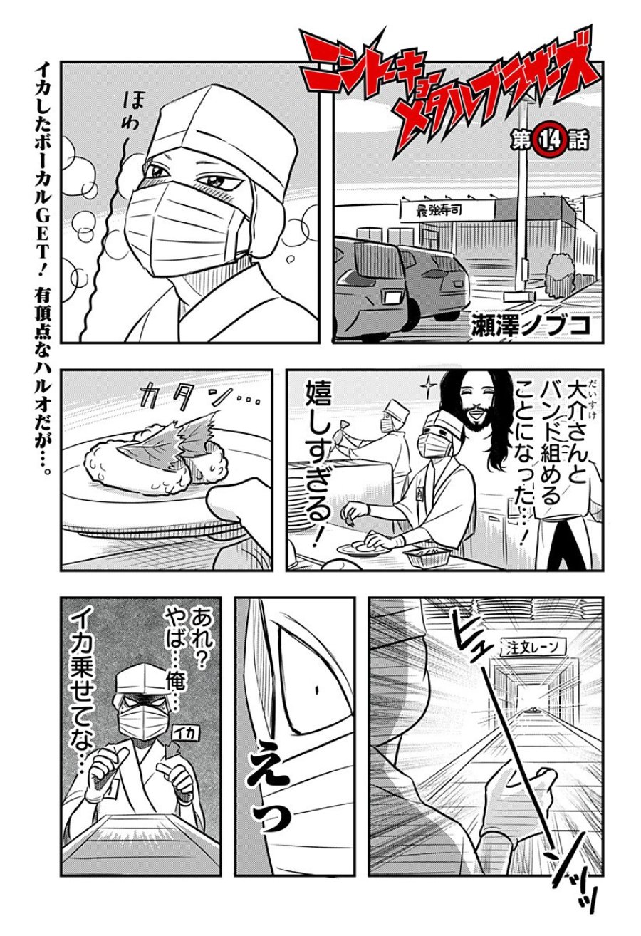 ニシトーキョーメタルブラザーズ 第14話 - Page 1