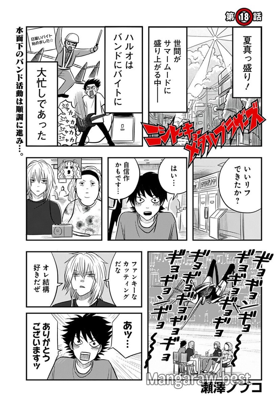 ニシトーキョーメタルブラザーズ 第18話 - Page 1