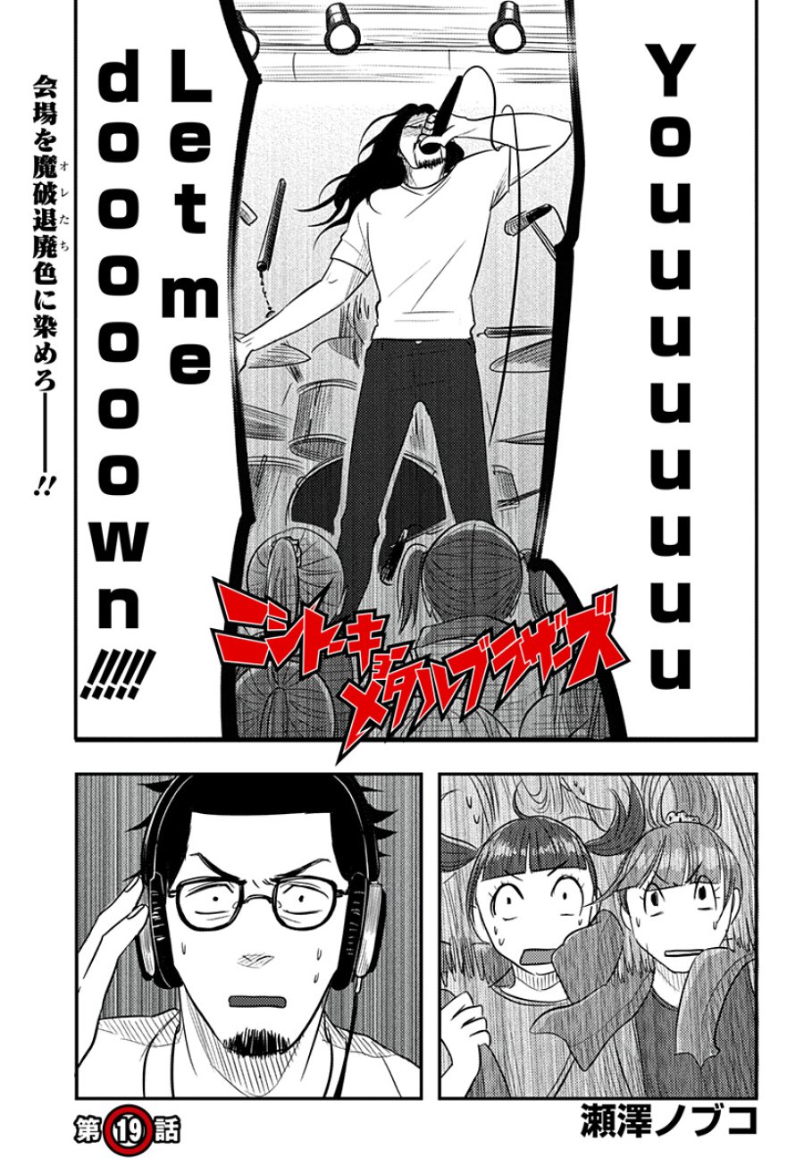 ニシトーキョーメタルブラザーズ 第19話 - Page 1