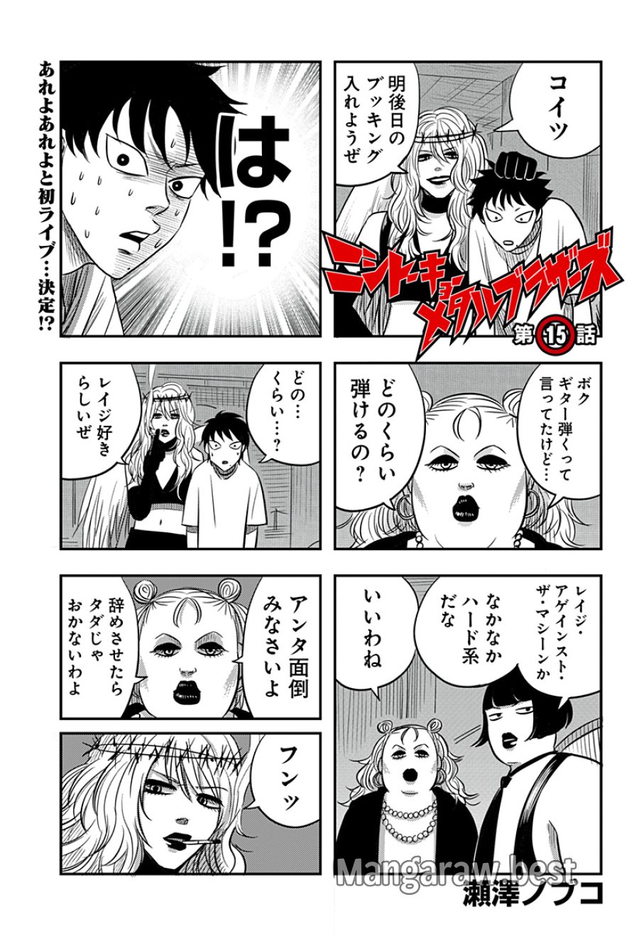 ニシトーキョーメタルブラザーズ 第15話 - Page 1