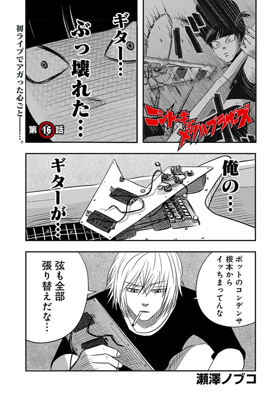 ニシトーキョーメタルブラザーズ 第16話 - Page 1