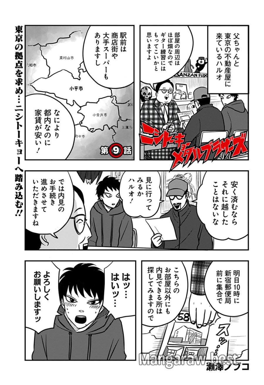 ニシトーキョーメタルブラザーズ 第9話 - Trang 1