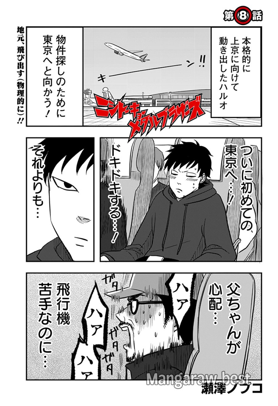 ニシトーキョーメタルブラザーズ 第8話 - Trang 1