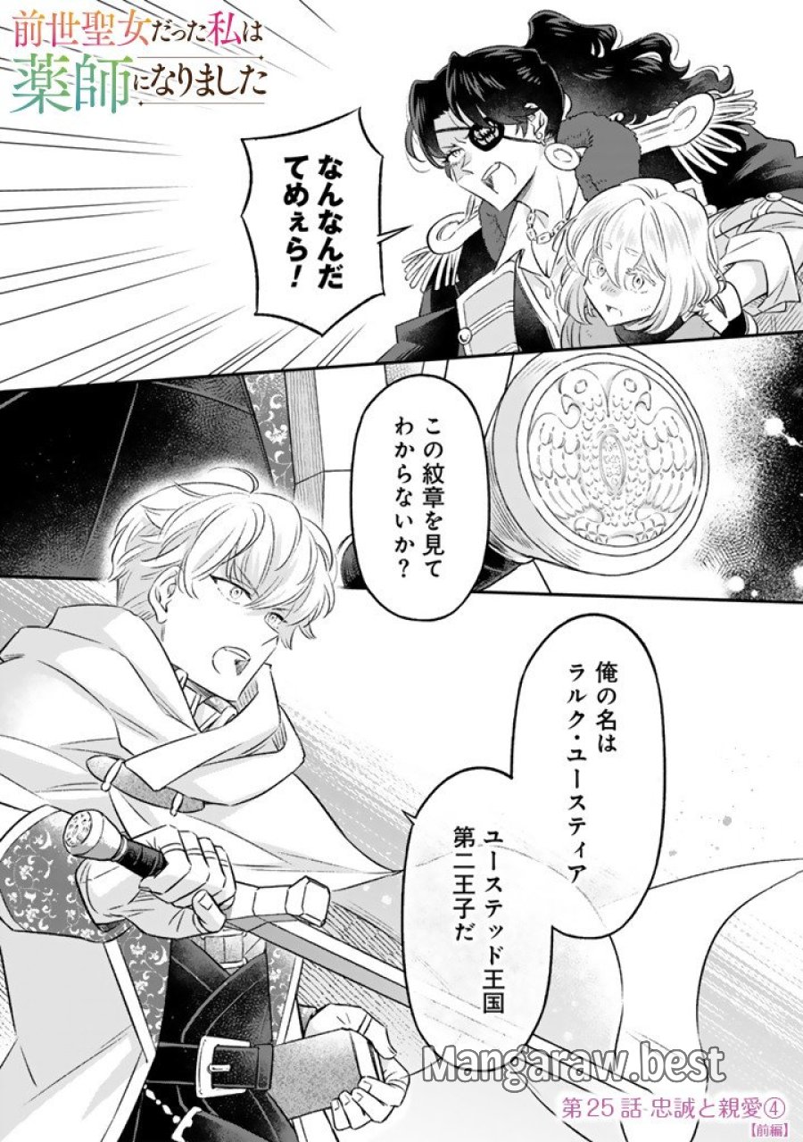 前世聖女だった私は薬師になりました 第25.1話 - Page 1