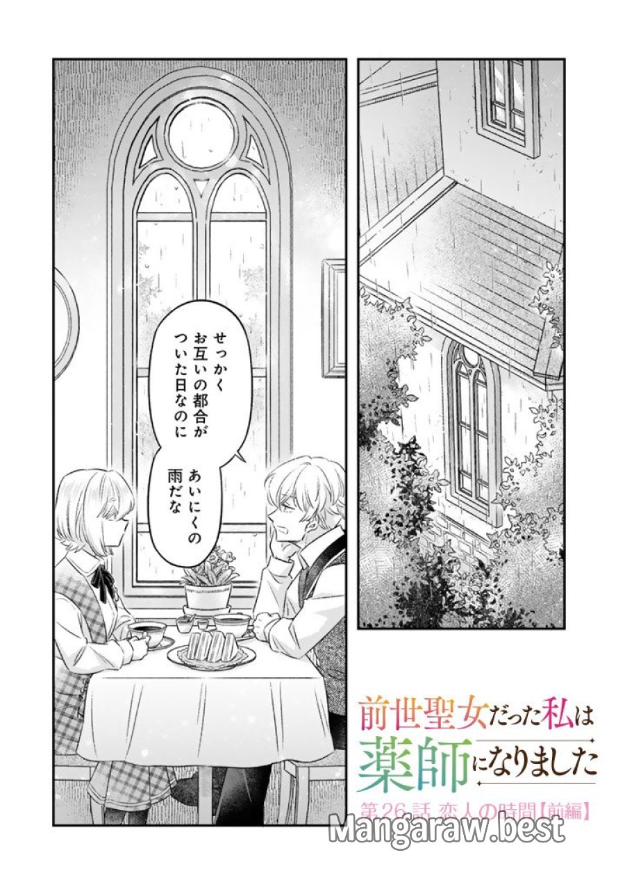 前世聖女だった私は薬師になりました 第26.1話 - Page 1
