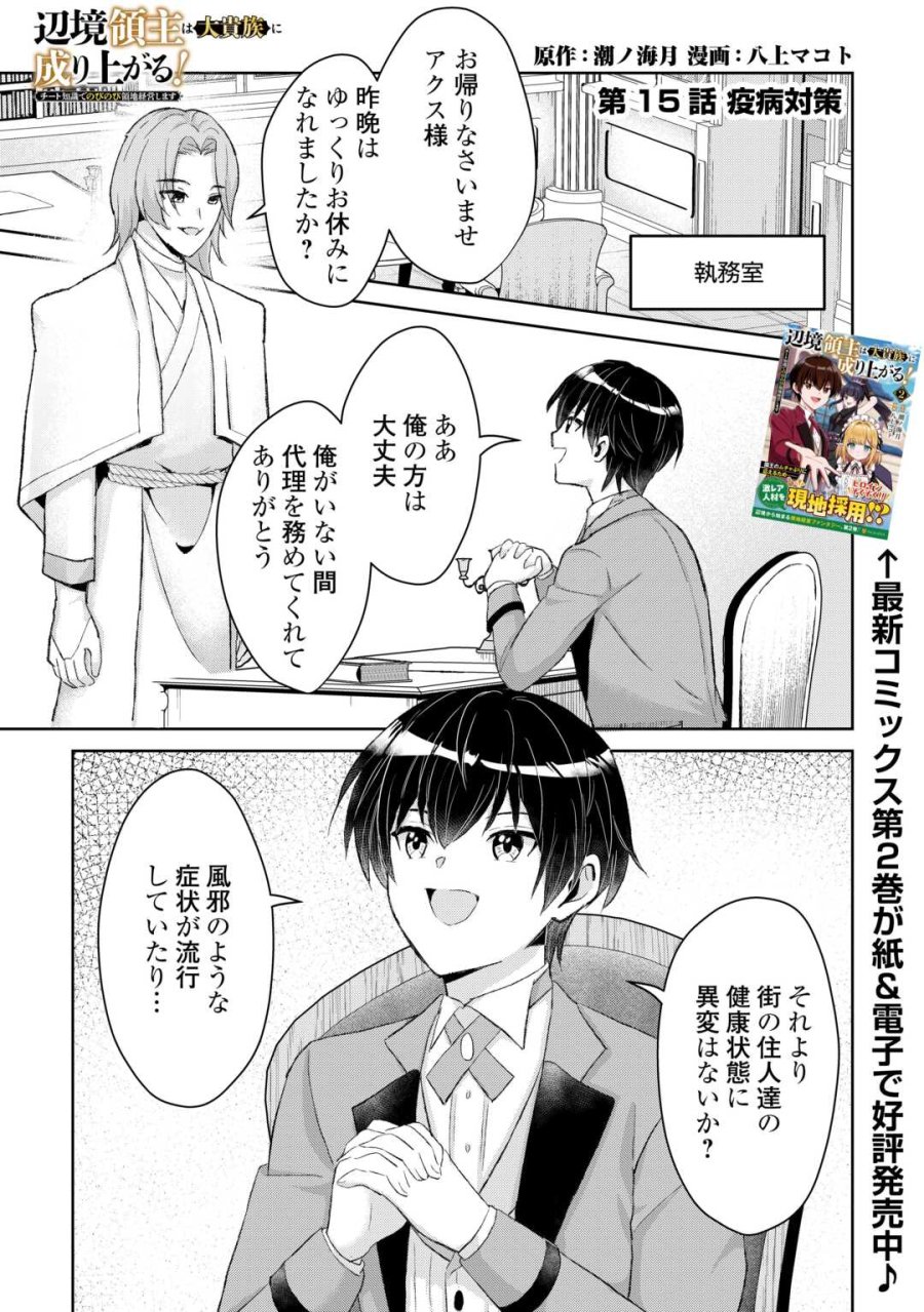 辺境領主は大貴族に成り上がる!チート知識でのびのび領地経営します 第15話 - Page 1