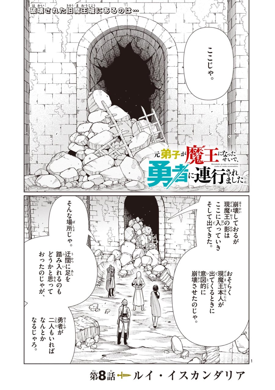 元弟子が魔王になったせいで、勇者に連行されました。 第8話 - Trang 1