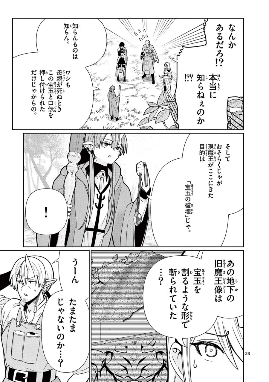 元弟子が魔王になったせいで、勇者に連行されました。 第8話 - Trang 23