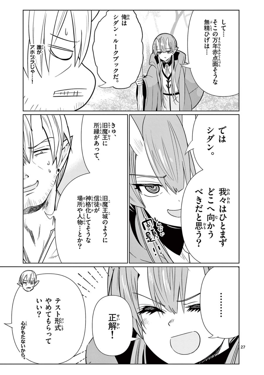 元弟子が魔王になったせいで、勇者に連行されました。 第8話 - Trang 27
