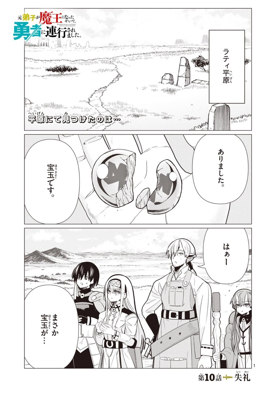 元弟子が魔王になったせいで、勇者に連行されました。 第10話 - Page 1