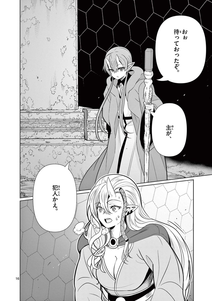 元弟子が魔王になったせいで、勇者に連行されました。 第10話 - Page 16