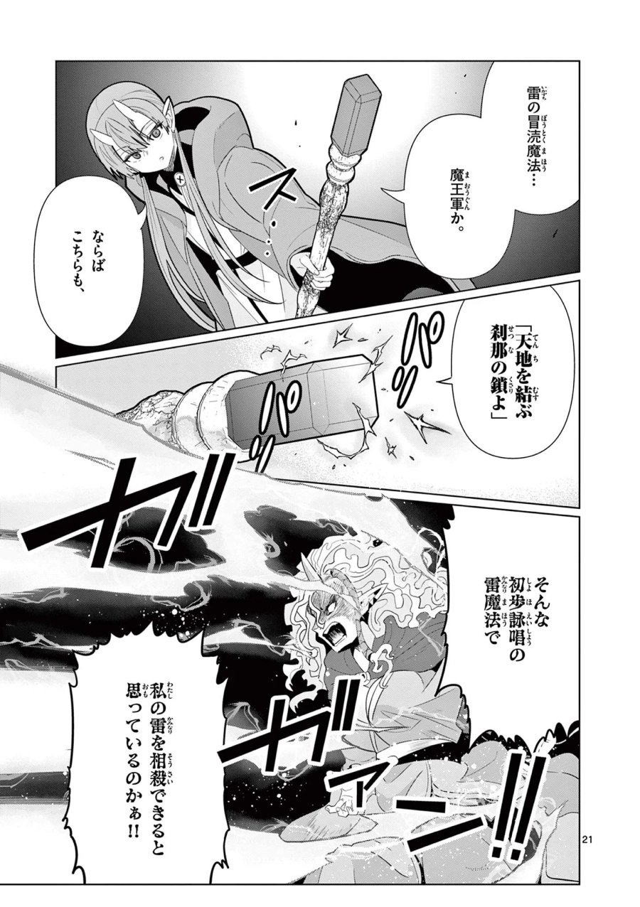 元弟子が魔王になったせいで、勇者に連行されました。 第10話 - Page 21
